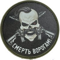 Шеврон ПВХ Круглий Смерть Ворогам Black