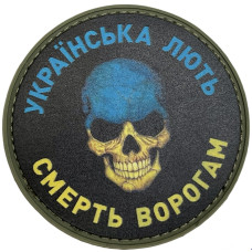 Шеврон ПВХ Круглий Українська Лють Смерть Ворогам Yellow/Blue