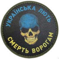 Шеврон ПВХ Круглий Українська Лють Смерть Ворогам Yellow/Blue