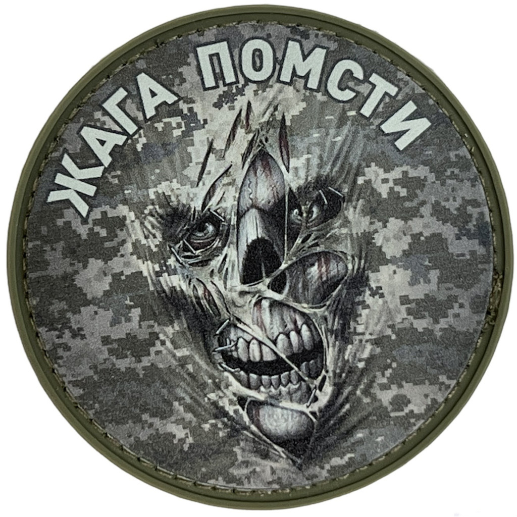 Шеврон ПВХ Круглий Жага Помсти Піксель