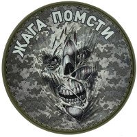 Шеврон ПВХ Круглий Жага Помсти Піксель