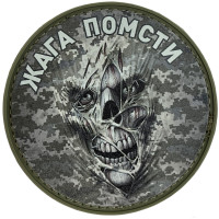 Шеврон ПВХ Круглий Жага Помсти Піксель
