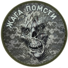 Шеврон ПВХ Круглий Жага Помсти Піксель