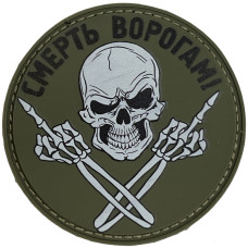 Шеврон ПВХ Круглий Смерть Ворогам Olive
