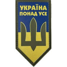 Шеврон ПВХ Щит Україна понад усе Yellow/Blue
