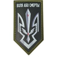 Шеврон ПВХ Щит Воля Або Смерть Black