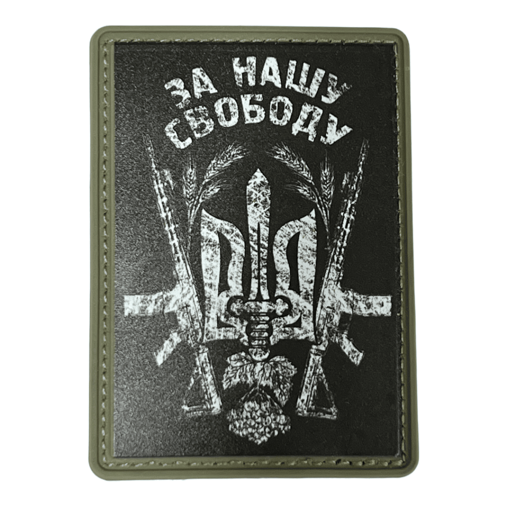Шеврон ПВХ За Нашу Свободу Black/White