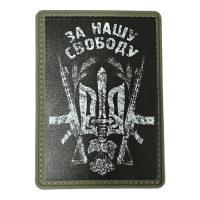 Шеврон ПВХ За Нашу Свободу Black/White