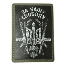 Шеврон ПВХ За Нашу Свободу Black/White
