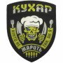 Шеврон ПВХ Кухар Череп