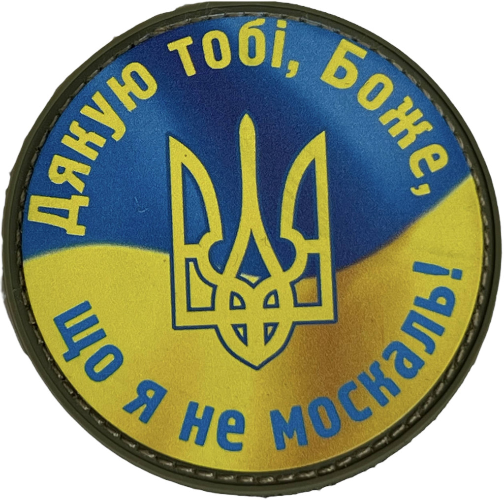 Шеврон ПВХ Круглий Дякую Тобі Боже Що Я не москаль