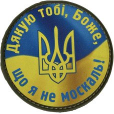 Шеврон ПВХ Круглий Дякую Тобі Боже Що Я не москаль