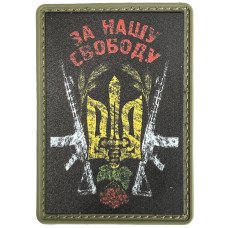 Шеврон ПВХ За Нашу Свободу Black/Yellow