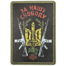 Шеврон ПВХ За Нашу Свободу Black/Yellow Шеврон ПВХ За Нашу Свободу Black/Yellow