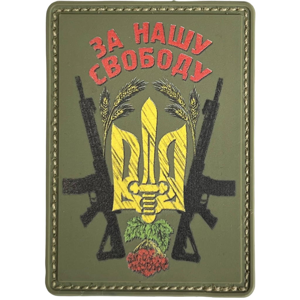 Шеврон ПВХ За Нашу Свободу Olive