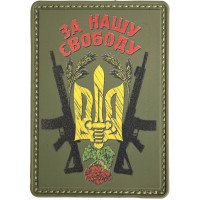 Шеврон ПВХ За Нашу Свободу Olive