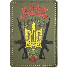 Шеврон ПВХ За Нашу Свободу Olive