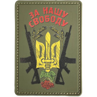 Шеврон ПВХ За Нашу Свободу Olive