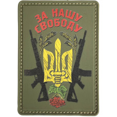Шеврон ПВХ За Нашу Свободу Olive