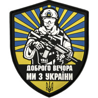 Шеврон ПВХ Доброго вечора ми з України