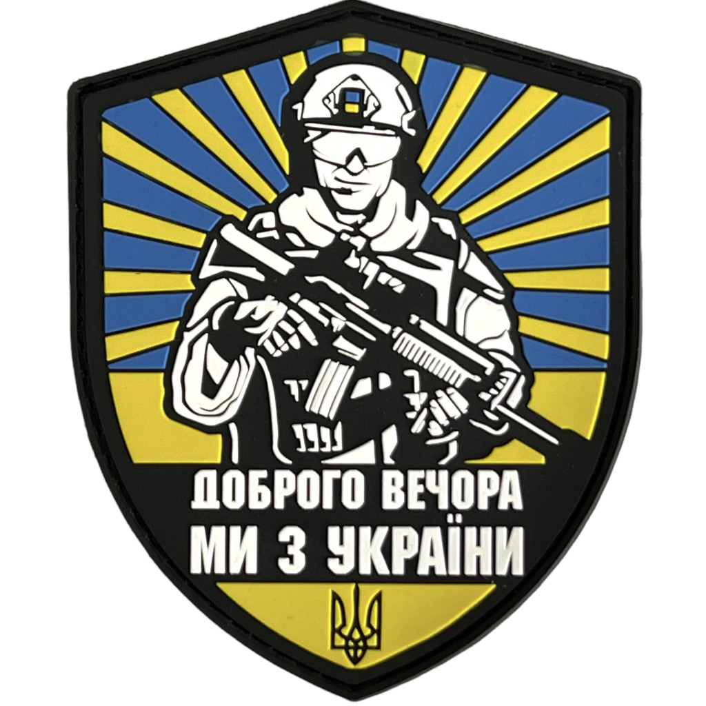 Шеврон ПВХ Доброго вечора ми з України
