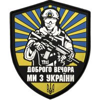 Шеврон ПВХ Доброго вечора ми з України