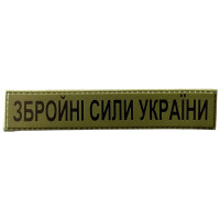 Шеврон ПВХ Збройні Сили України