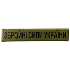 Шеврон ПВХ Збройні Сили України