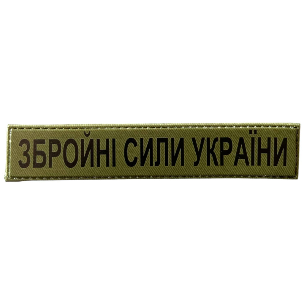 Шеврон ПВХ Збройні Сили України