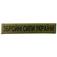 Шеврон ПВХ Збройні Сили України