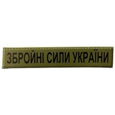 Шеврон ПВХ Збройні Сили України