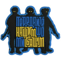 Шеврон ПВХ Передайте Нашим