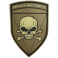Шеврон ПВХ Україна або смерть gen2 olive