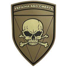 Шеврон ПВХ Україна або смерть gen2 olive