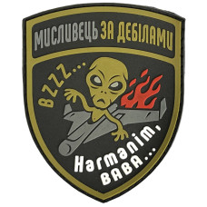 Шеврон ПВХ Мисливець на дебілів Coyote