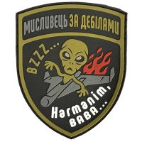 Шеврон ПВХ Мисливець на дебілів Coyote