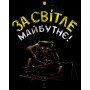 Худі За Світле Майбутнє GANK Black