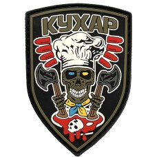Шеврон ПВХ Кухар Шеврон ПВХ Кухар