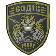 Шеврон ПВХ Водій Coyote