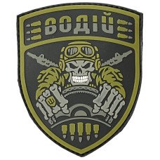 Шеврон ПВХ Водій Coyote