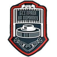 Шеврон ПВХ Сапер Grey/Red