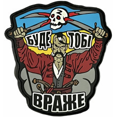 Шеврон ПВХ Буде тобі враже Шеврон ПВХ Буде тобі враже