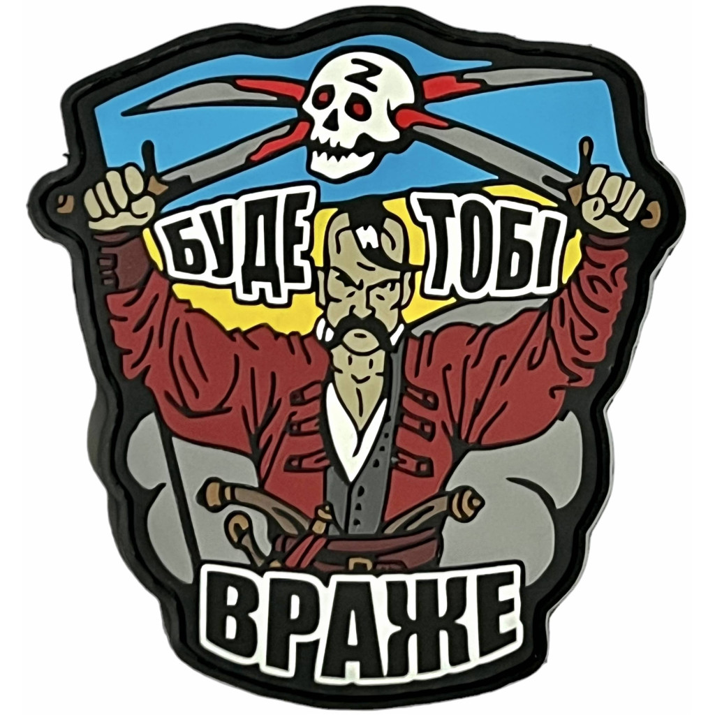 Шеврон ПВХ Буде тобі враже