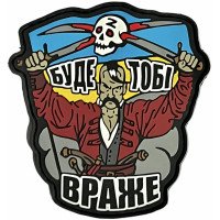 Шеврон ПВХ Буде тобі враже