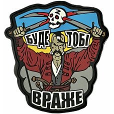 Шеврон ПВХ Буде тобі враже