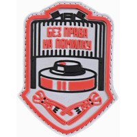 Шеврон ПВХ Сапер Grey/Black/Red