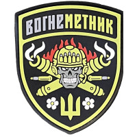 Шеврон ПВХ Вогнеметник