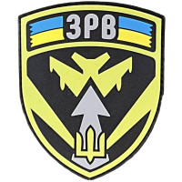Шеврон ПВХ ЗРВ
