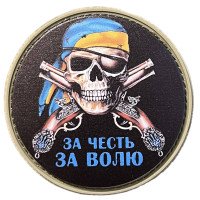 Шеврон ПВХ Круглий За честь За Волю Yellow/Blue