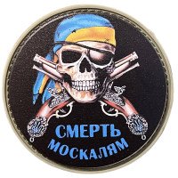 Шеврон ПВХ Круглий Смерть Москалям Yellow/Blue